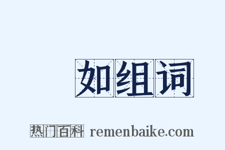 皦如组词是什么意思的图片